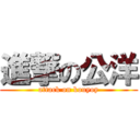 進撃の公洋 (attack on kouyoy)