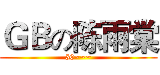 ＧＢの陈雨棠 (50~~~)