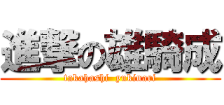 進撃の雄騎成 (takahashi  yukinari)