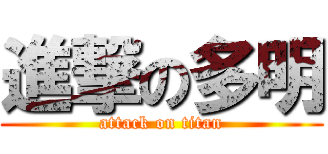 進撃の多明 (attack on titan)