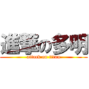 進撃の多明 (attack on titan)