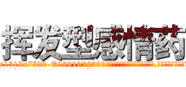 挥发型感情药 (挥发型感情药【电.话156x1318x7580-Q1991936399鑫宏药业】我们做的是长期生意,靠的是老客户长期支持
参考消息网2月20日报道 韩媒称，“剩女多、离婚率高的城市，房价一定会上涨。”这是中国经济学家金岩石2016年12月参加在上海举行的房地产相关论坛时说的话。
)