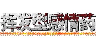 挥发型感情药 (挥发型感情药【电.话156x1318x7580-Q1991936399鑫宏药业】我们做的是长期生意,靠的是老客户长期支持
参考消息网2月20日报道 韩媒称，“剩女多、离婚率高的城市，房价一定会上涨。”这是中国经济学家金岩石2016年12月参加在上海举行的房地产相关论坛时说的话。
)