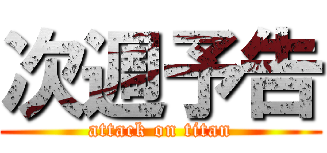 次週予告 (attack on titan)