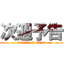 次週予告 (attack on titan)