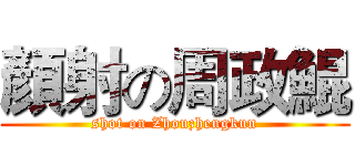 顏射の周政鯤 (shot on Zhouzhengkun)