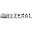 遊戲王ＺＥＸＡＬ (QQGroup 248671452)