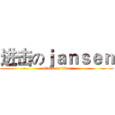 进击のｊａｎｓｅｎ (attack on titan)