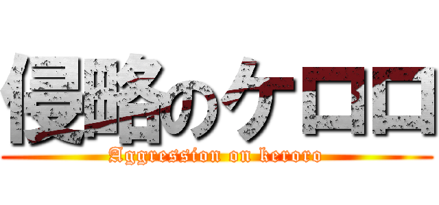 侵略のケロロ (Aggression on keroro)