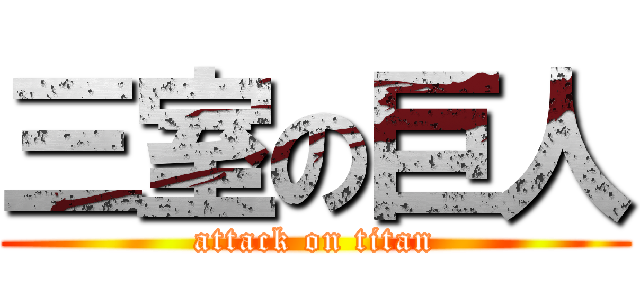 三室の巨人 (attack on titan)