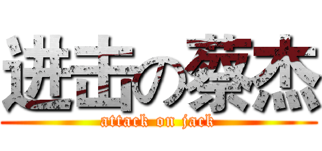 进击の蔡杰 (attack on jack)