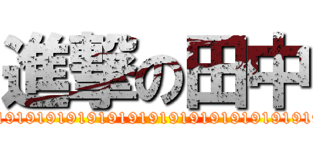 進撃の田中 (ああぁぁぁぁぁああっああああ19191919191919191919191919191919119191991)