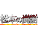 松本の尚樹 (attack on titan)