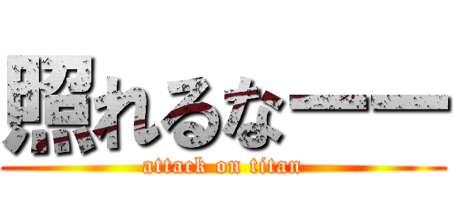 照れるなーー (attack on titan)