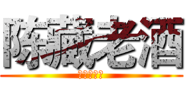 陈藏老酒 (清香型白酒)