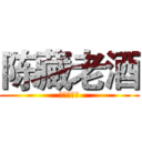 陈藏老酒 (清香型白酒)