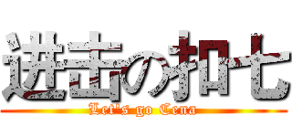 进击の扣七 (Let's go Cena)