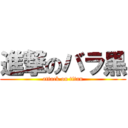 進撃のバラ黒 (attack on titan)