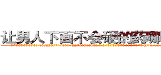 让男人下面不会硬的药哪能买到 (让男人下面不会硬的药哪能买到【电-186x2687x6963-Q278180069元-吉-药-业】我们做的是长期生意,靠的是老客户长期支持 http://sngk.net/0YtexW
)