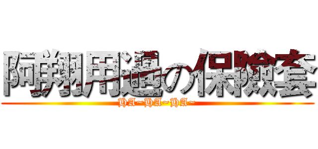 阿翔用過の保險套 (HA~HA~HA~)