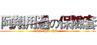 阿翔用過の保險套 (HA~HA~HA~)