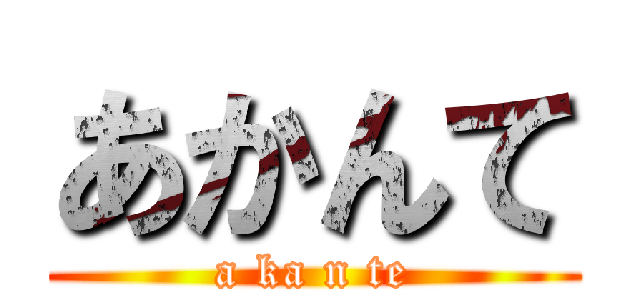 あかんて (a ka n te)