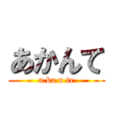 あかんて (a ka n te)