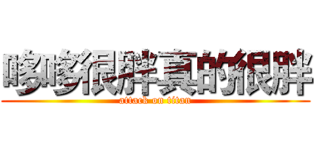 哆哆很胖真的很胖 (attack on titan)