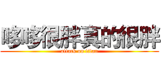 哆哆很胖真的很胖 (attack on titan)