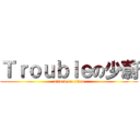 Ｔｒｏｕｂｌｅの少蔚 (attack on titan)
