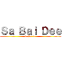 Ｓａ Ｂａｉ Ｄｅｅ (Sa Bai Dee)