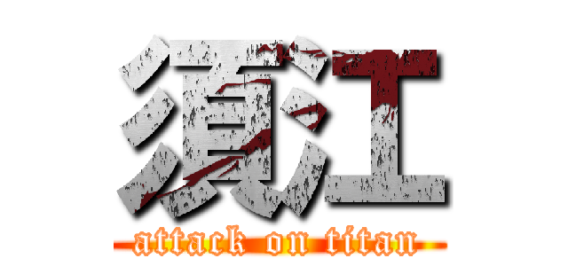 須江 (attack on titan)