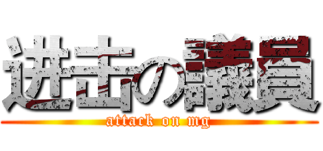 进击の議員 (attack on mg)