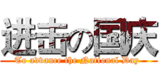 进击の国庆 (To advance the National Day )
