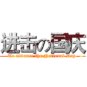 进击の国庆 (To advance the National Day )