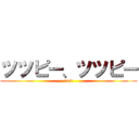 ツツピー、ツツピー (tori)