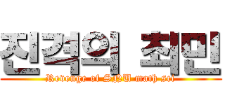 진격의 최민 (Revenge of SNU math sci)