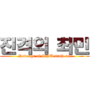 진격의 최민 (Revenge of SNU math sci)