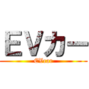 ＥＶカー (EVcar)