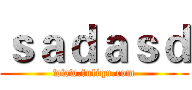 ｓａｄａｓｄ (www.fuliqu.com)