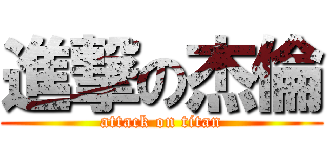 進撃の杰倫 (attack on titan)