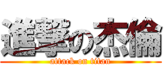進撃の杰倫 (attack on titan)