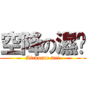 空降の濕爸 (Airborne wet)