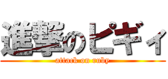 進撃のピギィ (attack on ruby)