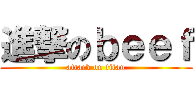 進撃のｂｅｅｆ (attack on titan)