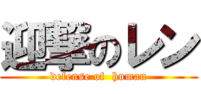 迎撃のレン (defense of  human)
