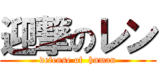 迎撃のレン (defense of  human)