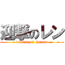 迎撃のレン (defense of  human)