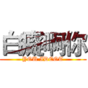 白癡啊你 (YOU IDEOT)