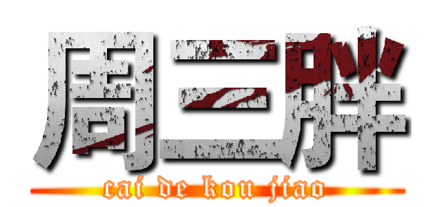 周三胖 (cai de kou jiao)